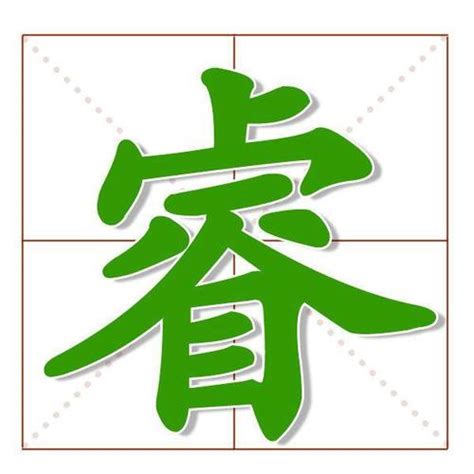 睿 字|睿